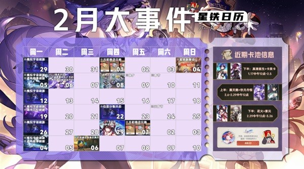 《崩坏星穹铁道》2月大事件时间表 2月大事件有哪些