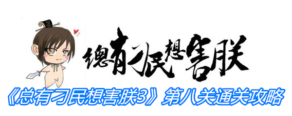 《总有刁民想害朕3》第八关通关攻略