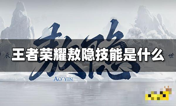 《王者荣耀》敖隐技能是什么？敖隐技能介绍