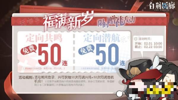 《白荆回廊》限时赠礼活动开启 免费赠送50连抽怎么领？