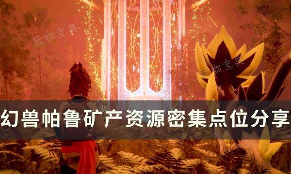 《幻兽帕鲁》矿产资源丰富的地方在哪 矿产资源密集点位