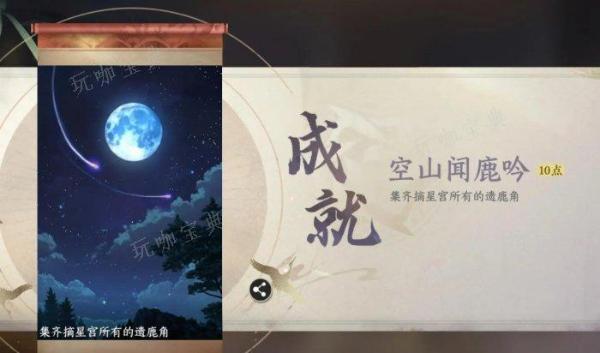 《逆水寒手游》摘星宫遗鹿角在哪？摘星宫遗鹿角位置一览