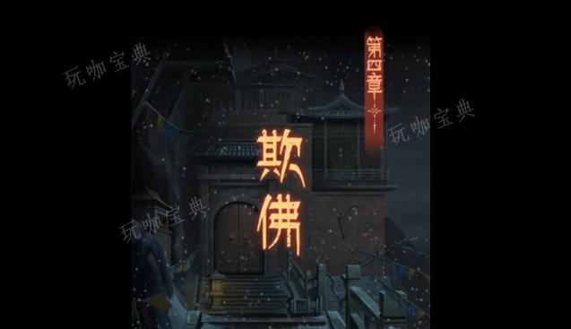 阿姐鼓3偃师传第四章攻略