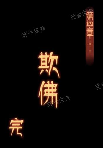 阿姐鼓3偃师传第四章攻略