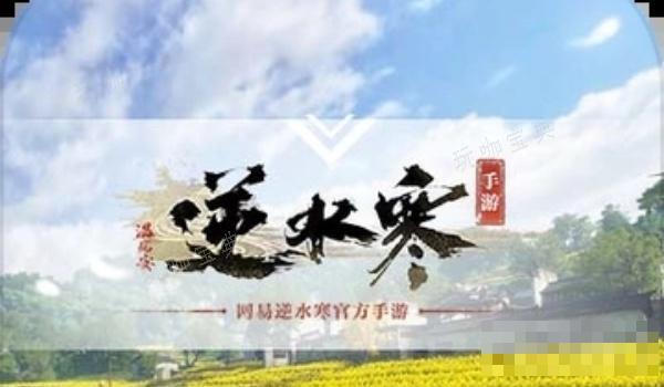 《逆水寒手游》盐搓醋搓达成方法介绍