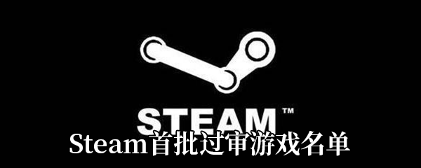 Steam国服首批过审游戏名单