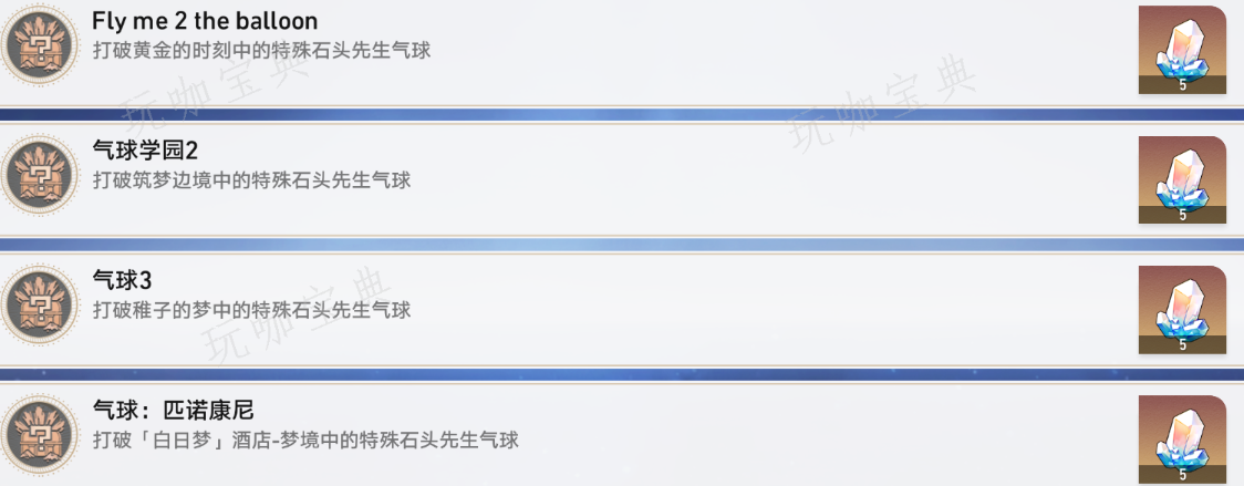 《崩坏星穹铁道》4处特殊气球位置汇总