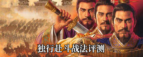 《三国志战略版》独行赴斗战法评测