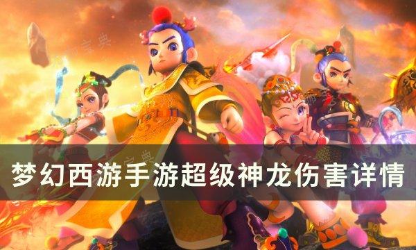 《梦幻西游手游》超级神龙伤害怎么样？超级神龙伤害详情