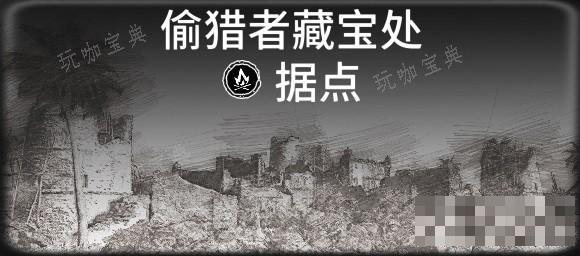 《碧海黑帆》全藏宝图据点一览 藏宝图据点有哪些？