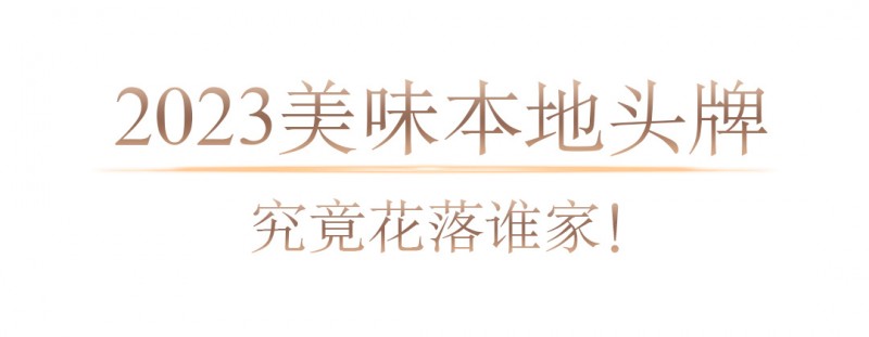 美味自然客如云，2023年度地道美食榜单新鲜出炉！