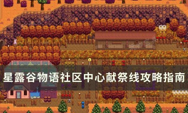 《星露谷物语》社区中心献祭攻略