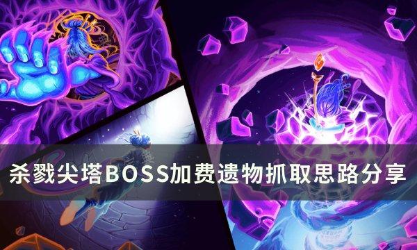 《杀戮尖塔》BOSS加费遗物怎么抓取？BOSS加费遗物抓取思路分享