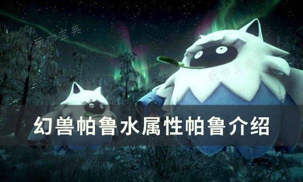 《幻兽帕鲁》水属性帕鲁怎么样？水属性帕鲁介绍