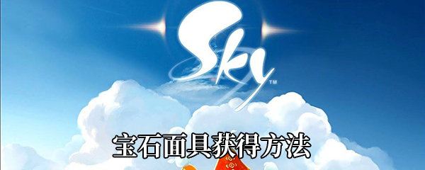 《Sky光遇》宝石面具获得方法