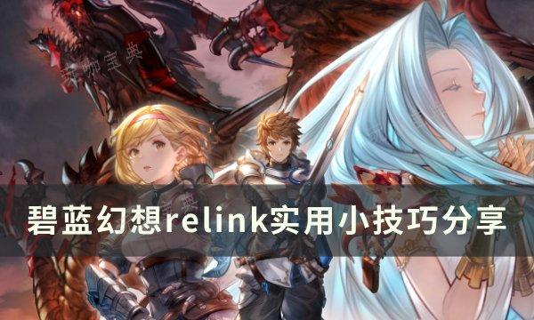 《碧蓝幻想relink》实用小技巧分享 战斗实用技巧分享