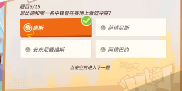 全明星街球派对恩比德趣味答题答案大全 恩比德趣味答题题库答案分享[多图]