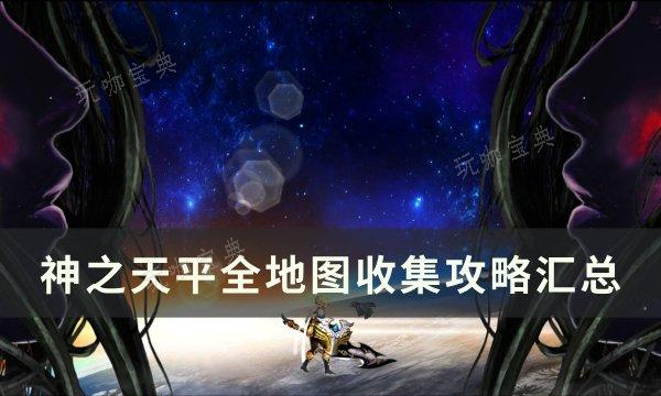 《神之天平》地图宝箱全收集攻略 全地图收集攻略汇总