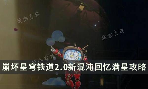 《崩坏星穹铁道》2.0新混沌回忆满星攻略 难舍梦乡强力角色推荐