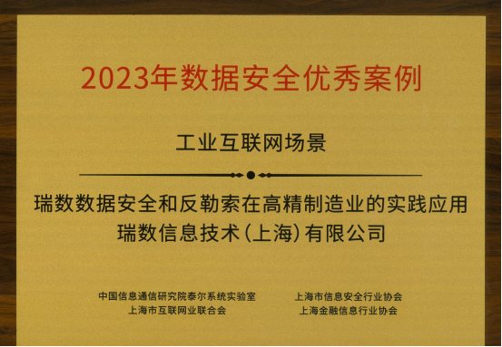 祝贺！瑞数信息荣获上海市网络安全产业创新大会三项大奖！