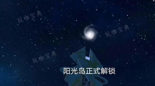 《创造与魔法》阳光岛位置分享