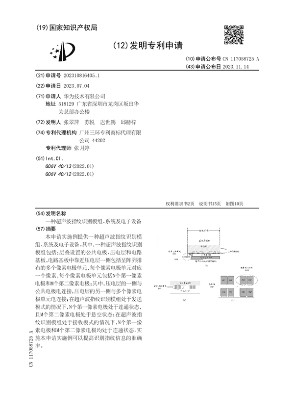 华为自主研发超声波指纹识别，有望2025年应用于新机型