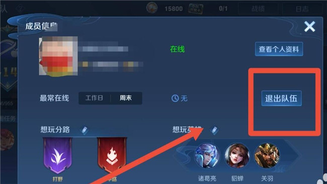 王者荣耀小队怎么退出