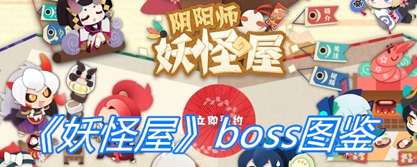 《阴阳师妖怪屋》boss图鉴