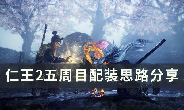 《仁王2》五周目怎么配装？五周目配装思路