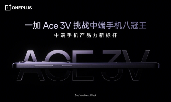 一加Ace 3V即将登场，搭载史上最强中端处理器并配备超大电池