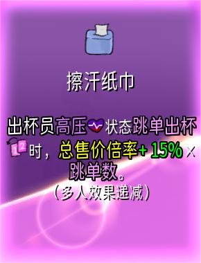 《杯杯倒满》擦汗纸巾有什么用