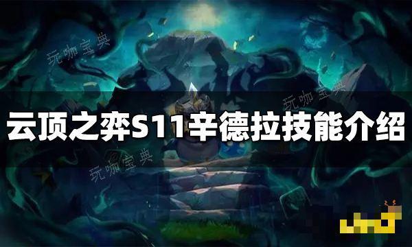 《云顶之弈》S11辛德拉技能是什么？S11辛德拉技能介绍