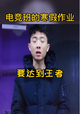 《抖音》电竞班的寒假作业是什么梗