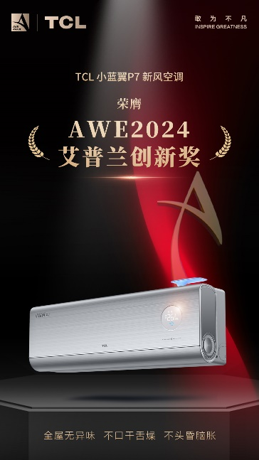 敢闯技术无人区   TCL实业斩获多项AWE 2024艾普兰奖