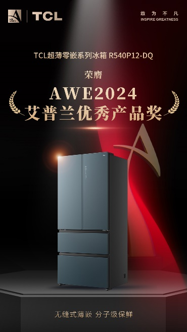 敢闯技术无人区   TCL实业斩获多项AWE 2024艾普兰奖