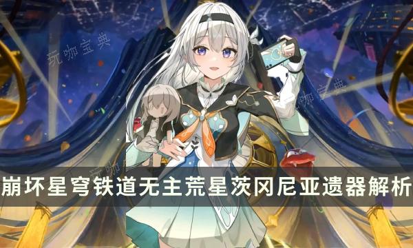 《崩坏星穹铁道》2.1新位面饰品攻略 无主荒星茨冈尼亚遗器解析