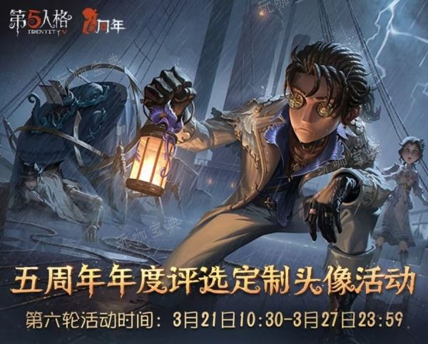 《第五人格》定制头像活动第六期怎么弄？定制头像活动第六轮攻略