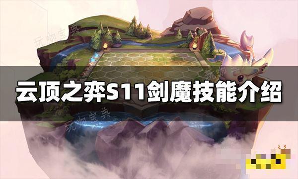 《云顶之弈》S11剑魔技能是什么？S11剑魔技能介绍