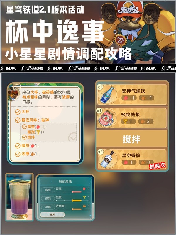 《崩坏星穹铁道》2.1杯中逸事12种调酒配方汇总