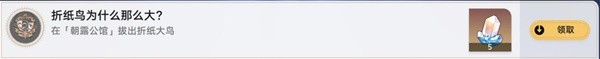 《崩坏星穹铁道》朝露公馆折纸小鸟收集指南