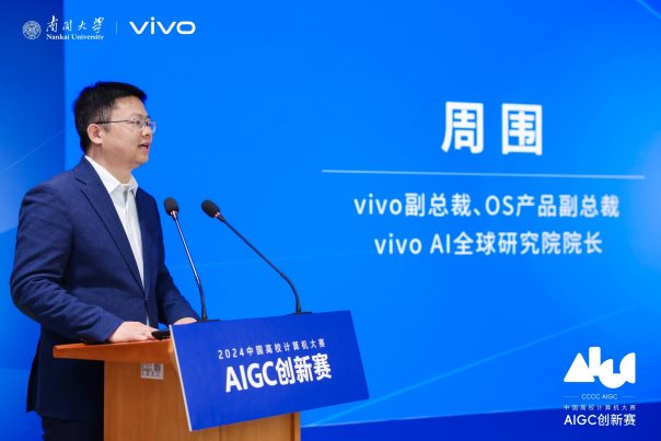 首届“AIGC创新赛”正式开幕，vivo携手青年开发者共同推动大模型前沿技术快速发展