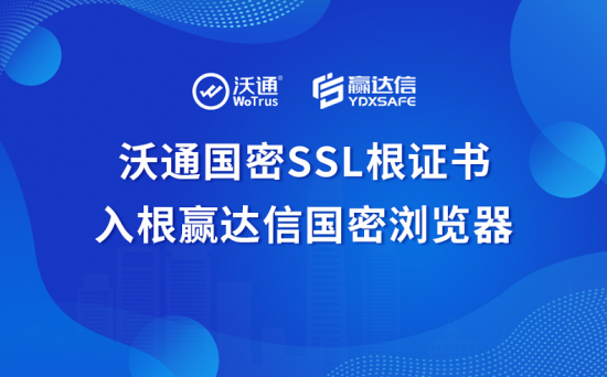 沃通国密SSL根证书入根赢达信国密浏览器