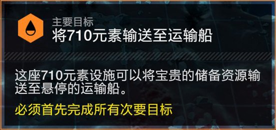 《绝地潜兵2》将710元素输送至运输船主要目标攻略