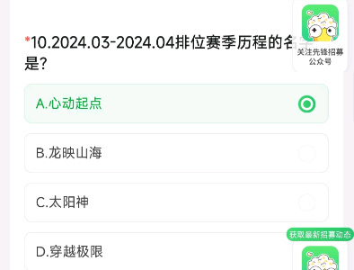 2024.03-2024.04排位赛季历程的名字是 cf手游4月体验服答题第10题答案[多图]