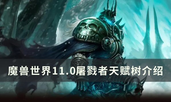 《魔兽世界》屠戮者天赋是什么？ 11.0屠戮者天赋树介绍