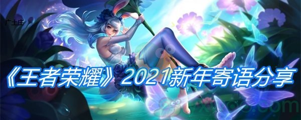 《王者荣耀》2021新年寄语分享