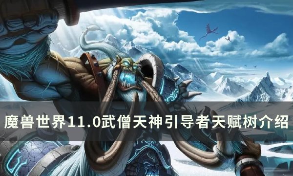 《魔兽世界》天神引导者天赋是什么？ 11.0武僧天神引导者天赋树介绍