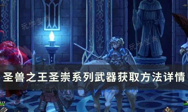 《圣兽之王》圣崇系列武器怎么获取？圣崇系列武器获取方法详情