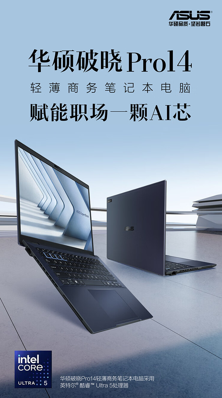 华硕破晓4新品上架预售：酷睿Ultra AI赋能，智能办公更高效