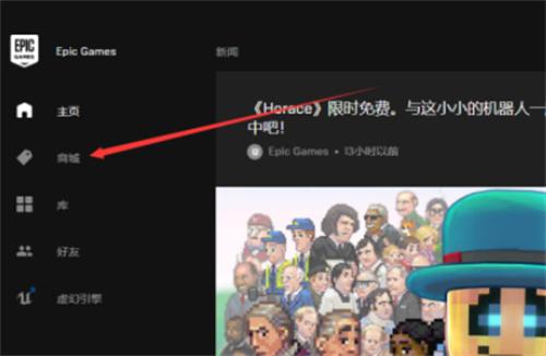 epic免费游戏在哪